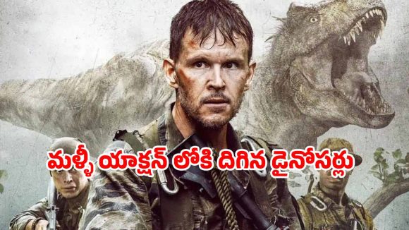 OTT Movie: సైనికులను వేటాడే డైనోసర్లు … సీను సీనుకూ ఉత్కంఠే… సస్పెన్స్ తో మతి పోగొట్టే యాక్షన్ థ్రిల్లర్