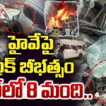 Pune Road Accident: హైవేపై ట్రక్ బీభత్సం.. స్పాట్ లో 8 మంది..