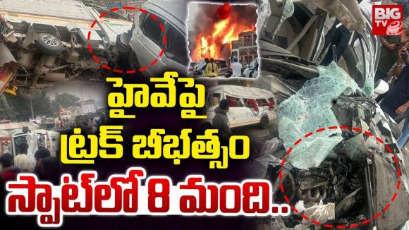 Pune Road Accident: హైవేపై ట్రక్ బీభత్సం.. స్పాట్ లో 8 మంది..
