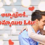 Qualities in Boys: అబ్బాయిల్లో ఈ లక్షణాలు ఉంటే.. అమ్మాయిలు ఫిదా అయిపోతారట!