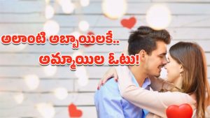 Qualities in Boys: అబ్బాయిల్లో ఈ లక్షణాలు ఉంటే.. అమ్మాయిలు ఫిదా అయిపోతారట!