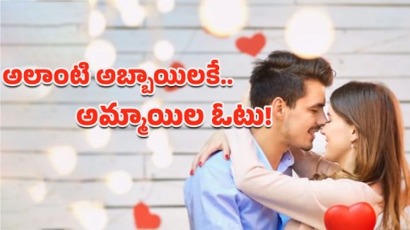 Qualities in Boys: అబ్బాయిల్లో ఈ లక్షణాలు ఉంటే.. అమ్మాయిలు ఫిదా అయిపోతారట!