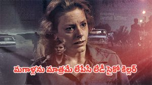 OTT Movie : అబ్బాయిలతో పని కానిచ్చి చంపే లేడీ సైకో… ఏకంగా 8 మంది హత్య… ఇంటెన్స్ క్రైమ్ థ్రిల్లర్