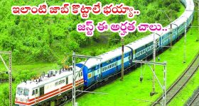 RRB JE: బంగారం లాంటి ఉద్యోగాలు భయ్యా.. ఎప్పుడో ఓసారి పడే నోటిఫికేషన్.. లైఫ్ సెట్ అంతే