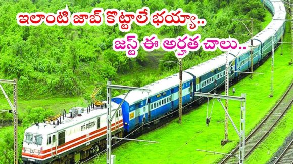 RRB JE: బంగారం లాంటి ఉద్యోగాలు భయ్యా.. ఎప్పుడో ఓసారి పడే నోటిఫికేషన్.. లైఫ్ సెట్ అంతే