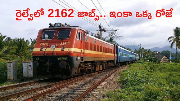 RRC NWR: రైల్వేలో 2162 ఉద్యోగాలు.. అప్లికేషన్ ఫీజు రూ.100 మాత్రమే.. ఇంకా ఒక్క రోజే గడువు