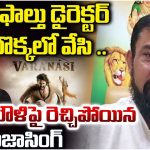 SS Rajamouli: వాడో ఫాల్తు డైరెక్టర్.. రాజమౌళిపై రెచ్చిపోయిన రాజాసింగ్