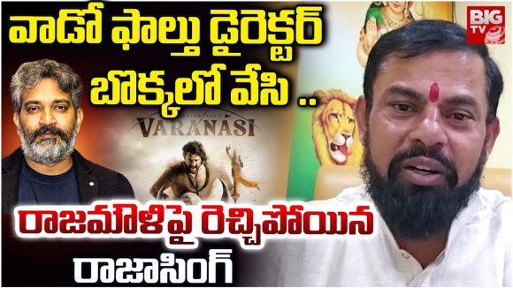 SS Rajamouli: వాడో ఫాల్తు డైరెక్టర్.. రాజమౌళిపై రెచ్చిపోయిన రాజాసింగ్