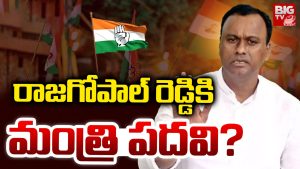 Komatireddy: రాజగోపాల్ రెడ్డికి మంత్రి పదవి?