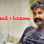 OTT Movie : ‘వారణాసి’ కంటే ముందు చూడాల్సిన రాజమౌళి టాప్ 7 సినిమాలు… ఏ ఓటీటీలో చూడొచ్చంటే ?