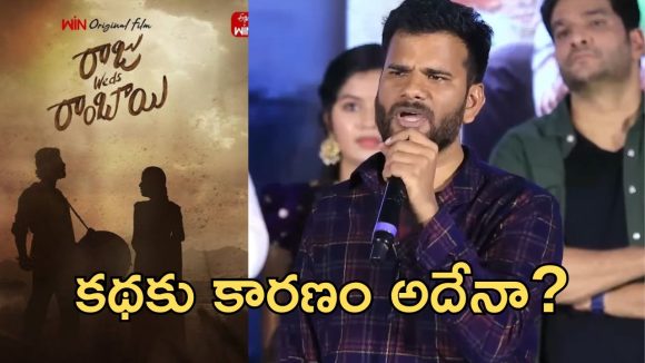Raju Weds Rambai : దర్శకుడు కి నక్సలైట్ బ్యాక్ డ్రాప్, ఈ విలక్షణమైన కథకు కారణం అదేనా?