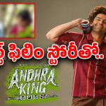 Andhra King Taluka Story : ‘సైన్మా’ పోలికలతో రామ్ సినిమా.. ఆంధ్ర కింగ్ తాలూకా కథ ఇదేనా ?