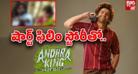 Andhra King Taluka Story : ‘సైన్మా’ పోలికలతో రామ్ సినిమా.. ఆంధ్ర కింగ్ తాలూకా కథ ఇదేనా ?
