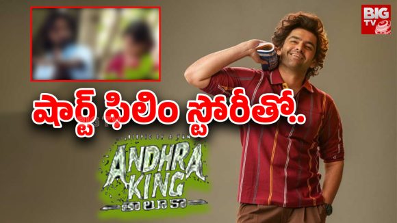 Andhra King Taluka Story : ‘సైన్మా’ పోలికలతో రామ్ సినిమా.. ఆంధ్ర కింగ్ తాలూకా కథ ఇదేనా ?