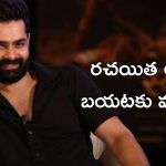 Ram Pothineni : దర్శకుడికి చెప్పకుండానే పాటను క్రియేట్ రాసేసిన రామ్.. డైరెక్షర్ రియాక్షన్ ఏంటంటే?