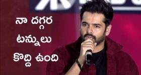Ram Pothineni: పడ్డాం అని తెలుసు, వస్తున్నాం వడ్డీతోపాటు తిరిగిస్తాం