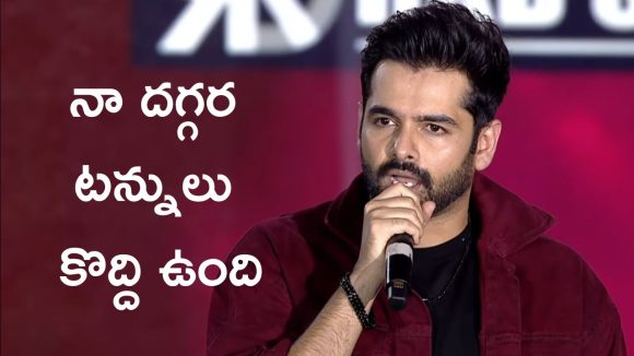 Ram Pothineni: పడ్డాం అని తెలుసు, వస్తున్నాం వడ్డీతోపాటు తిరిగిస్తాం