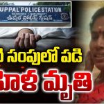 Ramanthapur: కేసీఆర్ నగర్‌లో విషాదం.. నీటి సంపులో పడి మహిళ మృతి
