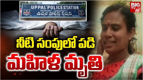 Ramanthapur: కేసీఆర్ నగర్‌లో విషాదం.. నీటి సంపులో పడి మహిళ మృతి
