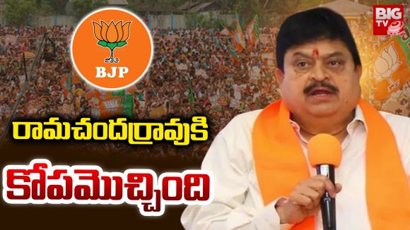 Ramchander Rao: రామచందర్రావుకి కోపమొచ్చింది..
