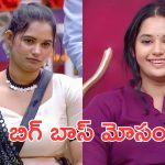 Ramya Moksha : వైరల్ అవుతున్న పచ్చళ్ల పాప వీడియో, బిగ్బాస్ గుట్టు రట్టు