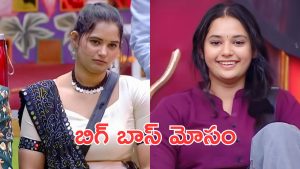 Ramya Moksha : వైరల్ అవుతున్న పచ్చళ్ల పాప వీడియో, బిగ్బాస్ గుట్టు రట్టు