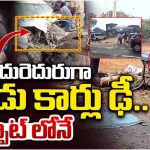 Road Accident: ఎదురెదురుగా రెండు కార్లు ఢీ.. స్పాట్‌లోనే ఇద్దరు