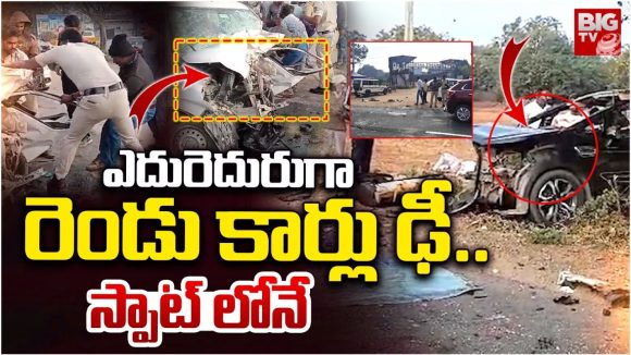 Road Accident: ఎదురెదురుగా రెండు కార్లు ఢీ.. స్పాట్‌లోనే ఇద్దరు
