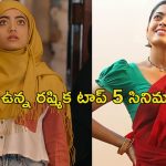 OTT Movie : ‘గర్ల్ ఫ్రెండ్’ రిలీజ్ కంటే ముందు చూడాల్సిన రష్మిక మందన్న టాప్ 5 మూవీస్… ఏ ఓటీటీలో ఉన్నాయంటే ?