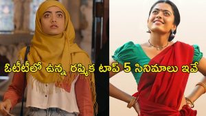 OTT Movie : ‘గర్ల్ ఫ్రెండ్’ రిలీజ్ కంటే ముందు చూడాల్సిన రష్మిక మందన్న టాప్ 5 మూవీస్… ఏ ఓటీటీలో ఉన్నాయంటే ?
