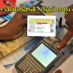 AP Ration Card eKYC: ఏపీలో రేషన్ కార్డుదారులకు బిగ్ అలర్ట్.. వెంటనే ఇలా చేయకపోతే కార్డు రద్దు.. స్టేటస్ ఇలా చెక్ చేసుకోవచ్చు