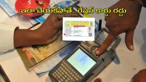 AP Ration Card eKYC: ఏపీలో రేషన్ కార్డుదారులకు బిగ్ అలర్ట్.. వెంటనే ఇలా చేయకపోతే కార్డు రద్దు.. స్టేటస్ ఇలా చెక్ చేసుకోవచ్చు