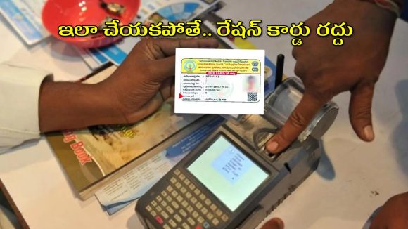 AP Ration Card eKYC: ఏపీలో రేషన్ కార్డుదారులకు బిగ్ అలర్ట్.. వెంటనే ఇలా చేయకపోతే కార్డు రద్దు.. స్టేటస్ ఇలా చెక్ చేసుకోవచ్చు