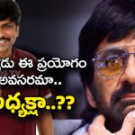 Ravi Teja New Movie : శివ నిర్వాణకి అలవాటు లేని పని.. పోయి పోయి రవితేజపైనే చేయాలా?