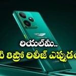 Realme GT 8 Pro: 7,000mAh బ్యాటరీ, 200 మెగాపిక్సెల్ కెమెరా, కళ్లు చెదిరే రియల్ మీ స్మార్ట్ ఫోన్ వచ్చేస్తోంది!