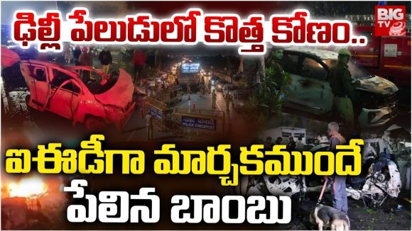 Delhi Bomb Blast: ఢిల్లీ పేలుడులో కొత్త కోణం! ఐఈడీగా మార్చకముందే పేలిన బాంబు