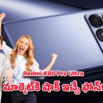 Redmi K80 Pro 5G: అదిరిపోయే ఫీచర్లతో రాబోతున్న రెడ్మీ కె80 ప్రో అల్ట్రా 5జి.. ఇది నిజంగా గేమ్‌ ఛేంజర్‌ ఫోన్‌!
