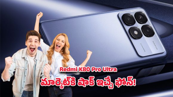 Redmi K80 Pro 5G: అదిరిపోయే ఫీచర్లతో రాబోతున్న రెడ్మీ కె80 ప్రో అల్ట్రా 5జి.. ఇది నిజంగా గేమ్‌ ఛేంజర్‌ ఫోన్‌!
