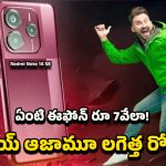 Redmi Note 14 SE Offer: ఫ్లిప్ కార్ట్ లో ఫైరింగ్ ఆఫర్…. ఏకంగా రూ. 7వేల  తగ్గింపుతో రెడ్ మీ  నోట్ 14 ఎస్‌ఈ ఫోన్