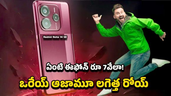 Redmi Note 14 SE Offer: ఫ్లిప్ కార్ట్ లో ఫైరింగ్ ఆఫర్…. ఏకంగా రూ. 7వేల  తగ్గింపుతో రెడ్ మీ  నోట్ 14 ఎస్‌ఈ ఫోన్