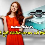 Redmi Note 15 Smartphone: రూ.12వేలకే హై ఫీచర్స్.. 5800mAh బ్యాటరీతో రెడ్‌మి నోట్ 15 ఫస్ట్ లుక్