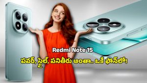 Redmi Note 15 Smartphone: రూ.12వేలకే హై ఫీచర్స్.. 5800mAh బ్యాటరీతో రెడ్‌మి నోట్ 15 ఫస్ట్ లుక్