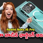 Redmi Note 16 Pro 5G: కేవలం రూ.18 వేలలో ఫ్లాగ్‌షిప్‌ లుక్‌.. రెడ్‌మి నోట్ 16 ప్రో 5జి పూర్తి వివరాలు
