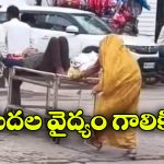 Viral Video: పేషెంట్ ను నడిరోడ్డు మీద స్ట్రెచర్ మీద తోసుకెళ్లిన బంధువులు, మరీ ఇంత ఘోరమా?