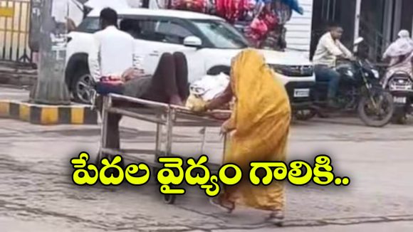 Viral Video: పేషెంట్ ను నడిరోడ్డు మీద స్ట్రెచర్ మీద తోసుకెళ్లిన బంధువులు, మరీ ఇంత ఘోరమా?
