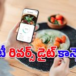 Reverse Diet: సెలబ్రిటీల్లా నాజూగ్గా కనిపించాలంటే.. ఈ రివర్స్ డైటింగ్ పని పట్టాల్సిందే!