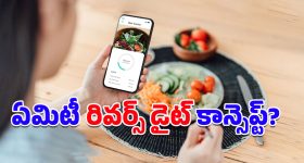 Reverse Diet: సెలబ్రిటీల్లా నాజూగ్గా కనిపించాలంటే.. ఈ రివర్స్ డైటింగ్ పని పట్టాల్సిందే!