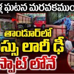 Road Accident: తాండూర్‌లో బస్సు లారీ ఢీ.. స్పాట్ లోనే 30 మంది!