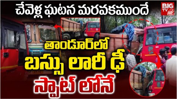 Road Accident: తాండూర్‌లో బస్సు లారీ ఢీ.. స్పాట్ లోనే 30 మంది!