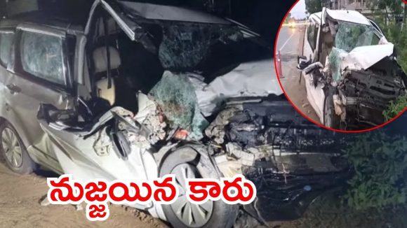 Bapatla Crime: ఎమ్మెల్యే కొడుకు సంగీత్ ఫంక్షన్.. ఆపై ప్రమాదానికి గురైన కారు, నలుగురు మృతి
